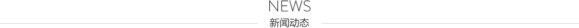新聞動態(tài)